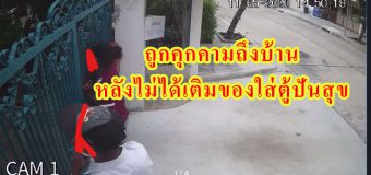 เจ้าของบ้านถูกคุกคามถึงบ้าน หลังไม่ได้เติมของใส่ตู้ปันสุข ทั้งกดกริ่ง ทั้งมายืนตะโกนด่า