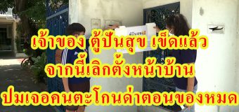 เจ้าของ ตู้ปันสุข เข็ดแล้ว จากนี้เลิกตั้งหน้าบ้าน ปมเจอคนตะโกนด่าตอนของหมด