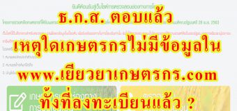 ธ.ก.ส. ตอบแล้ว เหตุใดเกษตรกรไม่มีข้อมูลใน www.เยียวยาเกษตรกร.com ทั้งที่ลงทะเบียนแล้ว ?