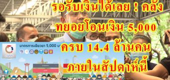 รอรับเงินได้เลย ! คลัง ทยอยโอนเงิน 5,000 ครบ 14.4 ล้านคน ภายในสัปดาห์นี้