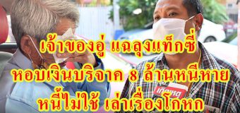 เจ้าของอู่ แฉลุงแท็กซี่ หอบเงินบริจาค 8 ล้านหนีหาย หนี้ไม่ใช้ เล่าเรื่องโกหก