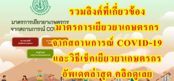 รวมลิงค์ที่เกี่ยวข้อง มาตรการเยียวยาเกษตรกร จากสถานการณ์ COVID-19 และวิธีเช็คเยียวยาเกษตรกร อัพเดตล่าสุด คลิกดูเลย