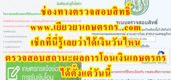 ช่องทางตรวจสอบสิทธิ์ www.เยียวยาเกษตรกร .com เช็กที่นี่รู้เลยว่าได้เงินวันไหน ตรวจสอบสถานะผลการโอนเงินเกษตรกรได้ตั้งแต่วันนี้ ‼️