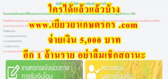www.เยียวยาเกษตรกร .com จ่ายเงิน 5,000 บาท อีก 1 ล้านราย อย่าลืมเช็กสถานะ