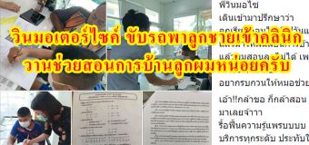 วินมอเตอร์ไซค์ ขับรถพาลูกชายเข้าคลินิก วานช่วยสอนการบ้านลูกผมหน่อยครับ