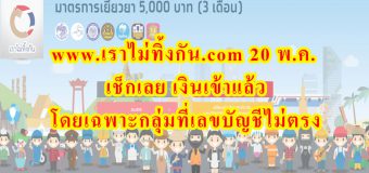 www.เราไม่ทิ้งกัน .com 20 พ.ค. เช็กเลย เงินเข้าแล้ว โดยเฉพาะกลุ่มที่เลขบัญชีไม่ตรง