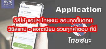 วิธีใช้ แอปฯ ไทยชนะ สอนทุกขั้นตอน วิธีสแกน – ลงทะเบียน รวมทุกคำตอบ ที่นี่