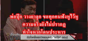 พ่อปุ๊ก วางยาลูก ขอทุกคนฟังหูไว้หู ความจริงยังไม่ปรากฏ ทำใจหากโดนประหาร