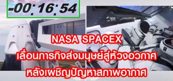 NASA SpaceX เลื่อนภารกิจส่งมนุษย์สู่ห้วงอวกาศ หลังเผชิญปัญหาสภาพอากาศ