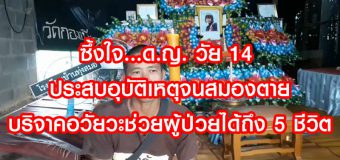 ซึ้งใจ…ด.ญ. วัย 14 ประสบอุบัติเหตุจนสมองตาย บริจาคอวัยวะช่วยผู้ป่วยได้ถึง 5 ชีวิต