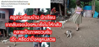 ครูสาวเยี่ยมบ้าน นักเรียน ขากลับเจอน้องหมารั้งไม่ให้กลับ กลายเป็นภาพชวนยิ้ม เอ๊ะ..หรือว่าปิ๊งครูคนสวย