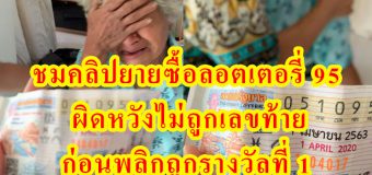 ชมคลิปยายซื้อลอตเตอรี่ 95 ผิดหวังไม่ถูกเลขท้าย ก่อนพลิกถูกรางวัลที่ 1 นาทีดีใจน้ำตาไหล