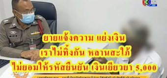 ยายแจ้งความ แย่งเงิน เราไม่ทิ้งกัน หลานสะใภ้ ไม่ยอมให้รหัสยืนยัน เงินเยียวยา 5,000