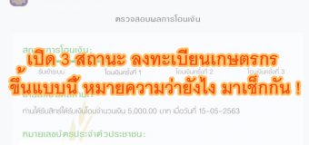 เปิด 3 สถานะ ลงทะเบียนเกษตรกร ขึ้นแบบนี้ หมายความว่ายังไง มาเช็กกัน !