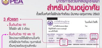 กฟภ. แจ้งมาตรการช่วยค่าไฟรอบล่าสุด ใช้ฐานเดือน ก.พ. ช่วยค่าไฟ มี.ค.-พ.ค. ตามนี้ !