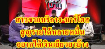 สาวขายบริการ-บาร์โฮส สูญรายได้หลายหมื่น อยากได้เงินเยียวยาบ้าง