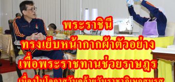 ปลื้มปีติ พระราชินี ทรงเย็บหน้ากากผ้าตัวอย่าง เพื่อพระราชทานช่วยราษฎร