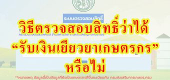 วิธีตรวจสอบสิทธิ์ว่าได้  “รับเงินเยียวยาเกษตรกร” หรือไม่ ทาง savefarmer .oae .go .th