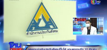 ประกันสังคม เผยเอง กรณี จ่ายเงินว่างงานช้า เพราะเหตุนี้- เหตุเอาเงิน ชราภาพ มาจ่ายไม่ได้