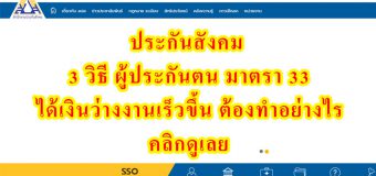 ประกันสังคม แนะ 3 วิธี ผู้ประกันตน มาตรา 33 ได้เงินว่างงานเร็วขึ้น ต้องทำอย่างไร คลิกดูเลย
