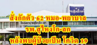 สั่งกักตัว 62 หมอ-พยาบาล รพ.สุไหงโก-ลก หลังพบผู้ป่วยเป็น โควิด 19