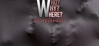 WHO? WHY? WHERE? ร่างซ่อนแอบ Rang Sorn Ab