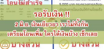 รอรับเงิน ! 2 มิ.ย. เงินเยียวยา เราไม่ทิ้งกัน เตรียมโอนเพิ่ม ใครได้เงินบ้าง เช็กเลย