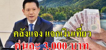 คลัง ตอบแล้ว แจกเงินเที่ยว 3000 ดึงคนไทยเที่ยวกระตุ้นเศรษฐกิจ