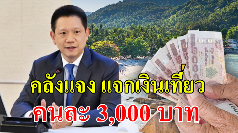 คลัง ตอบแล้ว แจกเงินเที่ยว 3000 ดึงคนไทยเที่ยวกระตุ้นเศรษฐกิจ