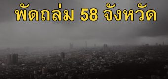 อุตุเตือน มรสุม พัดเข้าไทย 58 จังหวัด เจอฝนฟ้าคะนอง กทม.ตกหนัก ร้อยละ 60