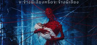 Baba Yaga Terror of the Dark Forest จ้างผีมาเลี้ยงเด็ก