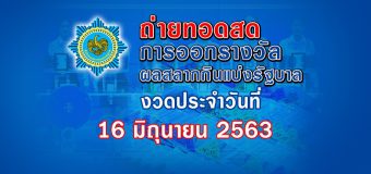 ถ่ายทอดสดการออกสลากกินแบ่งรัฐบาลงวดวันที่ 16 มิถุนายน 2563