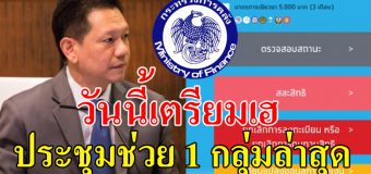 วันนี้มีเฮ!! ประชุมคณะกรรมการ 5,000 ช่วยอีก 1 กลุ่มล่าสุด