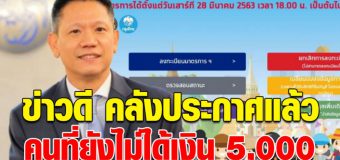 คลังประกาศแล้ว คนที่ไม่ได้รับเงิน 5000 ล่าสุด มีข่าวดี