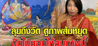 แม่สิตางศ์ ลุยถึงที่ ชมภาพตำนานส้มหยุด ลั่น ฉันไม่อยากให้ลบภาพนี้