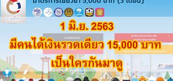 www.เราไม่ทิ้งกัน.com 1 มิ.ย. มีคนได้เงินรวดเดียว 15,000 บาท เป็นใครกันมาดู