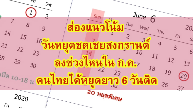 ส่องแนวโน้ม วันหยุดชดเชยสงกรานต์ ลงช่วงไหนใน ก.ค. คนไทยได้หยุดยาว 6 วันติด