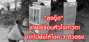 “ลุงอู๊ด” ชายเร่ร่อนหัวใจเทวดา จากไปยังให้โชค 3 ตัวตรง