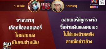 เมียโอดถูกหวย 12 ล้าน ผัวขึ้นเงิน-แบ่งให้ไม่กี่แสน ก่อนหายเงียบ เชื่อจงใจฮุบคนเดียว