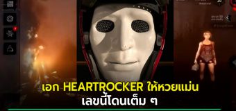 เอก HEARTROCKER ให้หวยแม่น เลขนี้โดนเต็ม ๆ ขึ้นแท่น #HRK เจ้าพ่อใบ้หวย