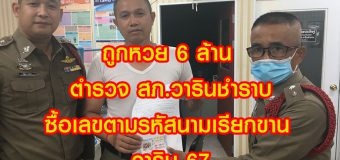 ถูกหวย 6 ล้าน ตำรวจ สภ.วารินชำราบ ซื้อเลขตามรหัสนามเรียกขาน วาริน 67