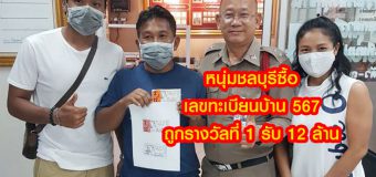 สุดเฮง หนุ่มชลบุรีซื้อเลขทะเบียนบ้าน 567 ถูกรางวัลที่ 1 รับ 12 ล้าน