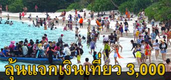 คลังเตรียมแผน แจกแพ็คเกจกระตุ้นท่องเที่ยว รับหยุดยาวเดือนก.ค.