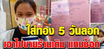 สาวซื้อทองในห้าง ผ่านไป 5 วันลอกหมด ตัดสินใจเอาไปขายคืนร้านเดิม แทบทรุด หลังได้ยินราคา