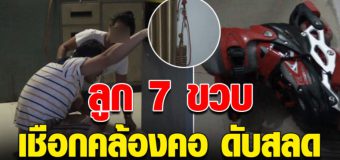 หัวใจพ่อสลาย ลูก 7 ขวบ เล่นโรลเลอร์เบลดพลาด บ่วงเชือกธง คล้องคอสลด