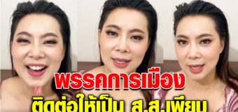 บุ๋ม เผยจำนวนพรรคการเมืองที่ติดต่อให้เป็น ส.ส. ตอกปารีณาหน้าหงาย