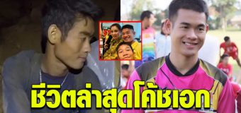 จำได้ไหม โค้ชเอก เปิดชีวิตล่าสุด