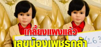 ให้มาแล้วเลขน้องเพชรกล้า 16 มิถุนามาแน่