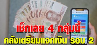 เปิด 4 กลุ่ม คลังเตรียมแจกเงิน เราไม่ทิ้งกันรอบ 2