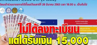 เผยกลุ่มที่ไม่ได้ลงทะเบียน แต่ได้เงิน 15000